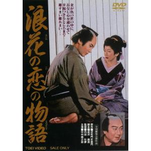 浪花の恋の物語/中村錦之助[DVD]【返品種別A】｜joshin-cddvd