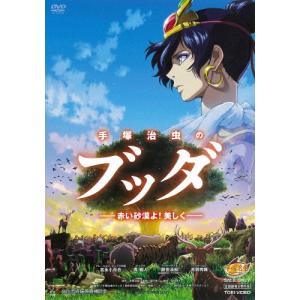 手塚治虫のブッダ-赤い砂漠よ!美しく-/アニメーション[DVD]【返品種別A】