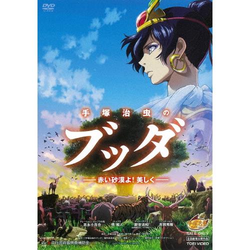 手塚治虫のブッダ-赤い砂漠よ!美しく-/アニメーション[DVD]【返品種別A】