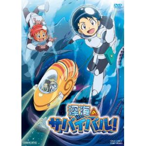 深海のサバイバル!/アニメーション[DVD]【返品種別A】
