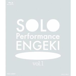SOLO Performance ENGEKI vol.1/演劇[Blu-ray]【返品種別A】