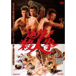 逆襲!殺人拳/千葉真一[DVD]