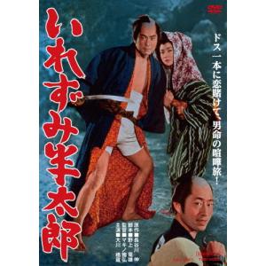 いれずみ半太郎/大川橋蔵[DVD]【返品種別A】｜joshin-cddvd