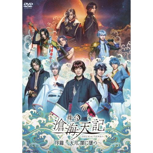 舞台「滄海天記・序篇〜天月、闇に墜つ〜」/高崎翔太[DVD]【返品種別A】