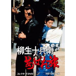 柳生十兵衛あばれ旅 コレクターズDVD＜HDリマスター版＞/千葉真一[DVD]【返品種別A】｜joshin-cddvd