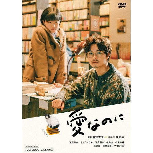 愛なのに/瀬戸康史[DVD]【返品種別A】