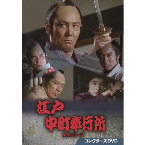 江戸中町奉行所 第2シリーズ コレクターズDVD/近藤正臣[DVD]【返品種別A】