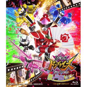[初回仕様]暴太郎戦隊ドンブラザーズ THE MOVIE 新・初恋ヒーロー