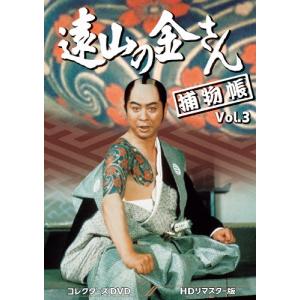 遠山の金さん捕物帳 コレクターズDVD Vol.3＜HDリマスター版＞/中村梅之助[DVD]【返品種別A】