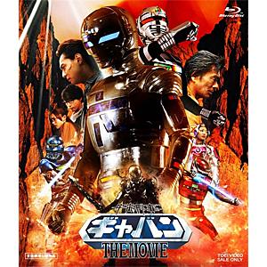 宇宙刑事ギャバン THE MOVIE/石垣佑磨[Blu-ray]【返品種別A】