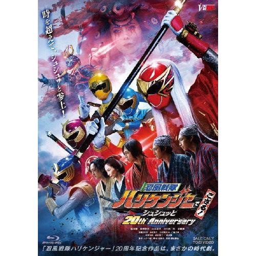 忍風戦隊ハリケンジャーでござる! シュシュッと20th Anniversary/塩谷瞬[Blu-ra...