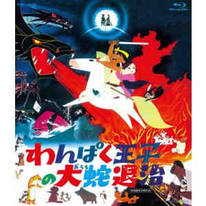 わんぱく王子の大蛇退治/アニメーション[Blu-ray]【返品種別A】