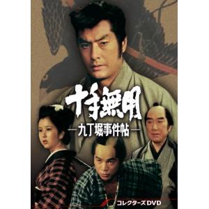 十手無用-九丁堀事件帖- コレクターズDVD/高橋英樹[DVD]【返品種別A】