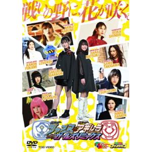 仮面ライダージャンヌ＆仮面ライダーアギレラ withガールズ