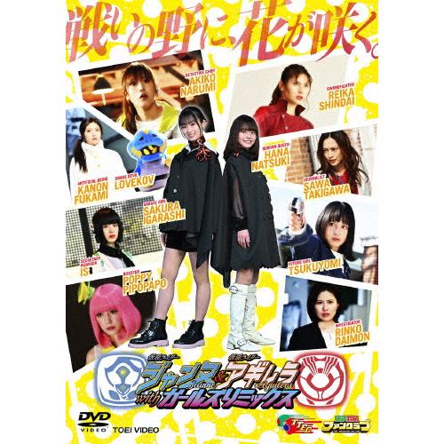 仮面ライダージャンヌ＆仮面ライダーアギレラ withガールズリミックス/井本彩花[DVD]【返品種別...