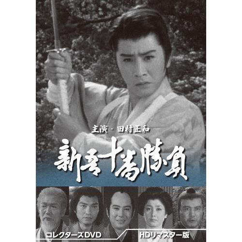 新吾十番勝負 コレクターズDVD＜HDリマスター版＞/田村正和[DVD]【返品種別A】