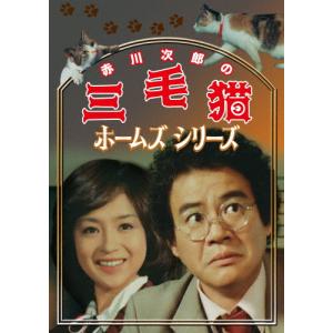 赤川次郎の三毛猫ホームズシリーズ/石立鉄男[DVD]【返品種別A】｜joshin-cddvd