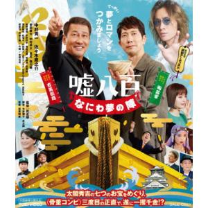 嘘八百 なにわ夢の陣/中井貴一,佐々木蔵之介[Blu-ray]