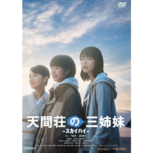 天間荘の三姉妹 -スカイハイ-/のん[DVD]【返品種別A】
