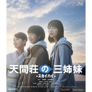 天間荘の三姉妹 -スカイハイ-/のん[Blu-ray]【返品種別A】｜joshin-cddvd