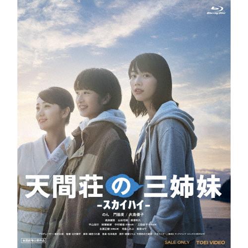 天間荘の三姉妹 -スカイハイ-/のん[Blu-ray]【返品種別A】