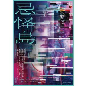 忌怪島/きかいじま 豪華版/西畑大吾[Blu-ray]【返品種別A】｜joshin-cddvd