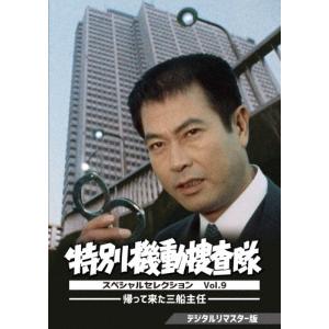 特別機動捜査隊 スペシャルセレクション Vol.9 -帰って来た三船主任-＜デジタルリマスター版＞/青木義朗[DVD]【返品種別A】