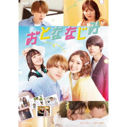 おとななじみ 豪華版【Blu-ray】/井上瑞稀,久間田琳加[Blu-ray]【返品種別A】