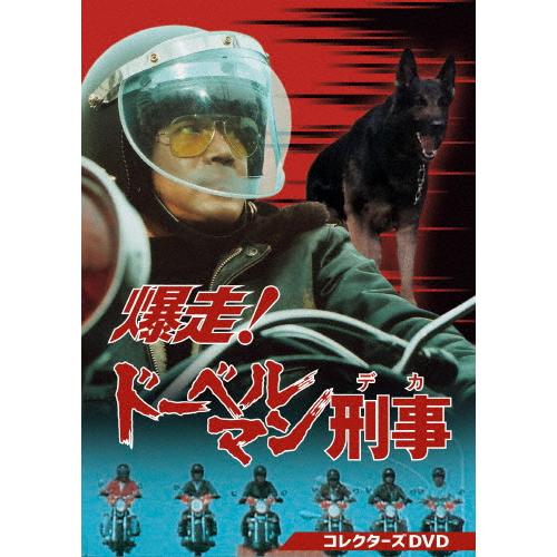 爆走!ドーベルマン刑事 コレクターズDVD/黒沢年男[DVD]【返品種別A】