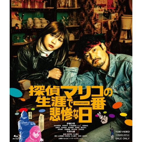 探偵マリコの生涯で一番悲惨な日/伊藤沙莉[Blu-ray]【返品種別A】