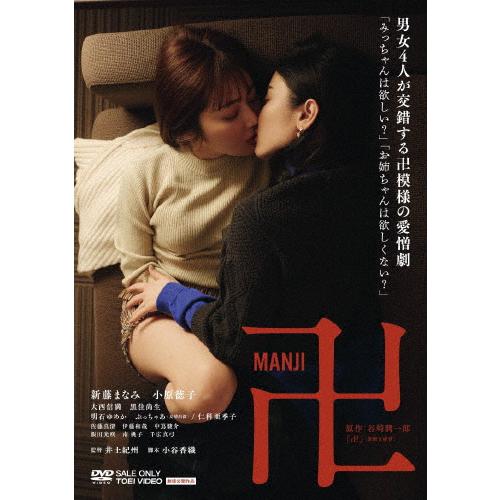 卍/新藤まなみ,小原徳子[DVD]【返品種別A】
