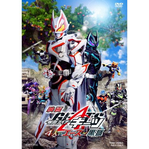 映画「仮面ライダーギーツ 4人のエースと黒狐」/簡秀吉[DVD]【返品種別A】