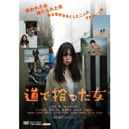 道で拾った女/浜田学[DVD]【返品種別A】