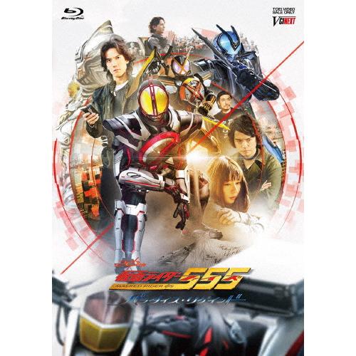 仮面ライダー555 20th パラダイス・リゲインド/半田健人[Blu-ray]【返品種別A】