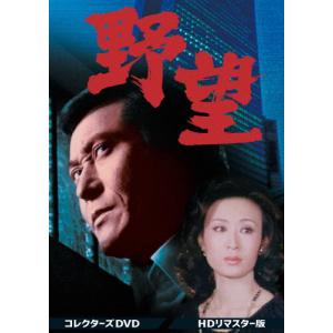 野望 コレクターズDVD＜HDリマスター版＞/天知茂[DVD]【返品種別A】｜joshin-cddvd