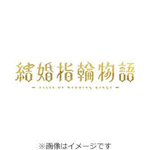 結婚指輪物語 Blu-ray BOX/アニメーション[Blu-ray]【返品種別A】