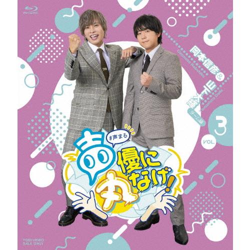 声優に丸なげ!VOL.3 岡本信彦・山下大輝チーム編/岡本信彦,山下大輝[Blu-ray]【返品種別...