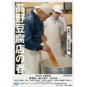 高野豆腐店の春/藤竜也[DVD]【返品種別A】｜joshin-cddvd