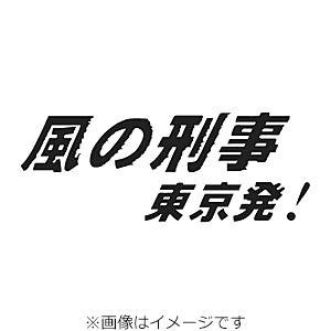 風の刑事・東京発! コレクターズDVD/柴田恭兵[DVD]【返品種別A】｜joshin-cddvd