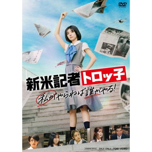 新米記者トロッ子 私がやらねば誰がやる!/藤吉夏鈴[DVD]【返品種別A】