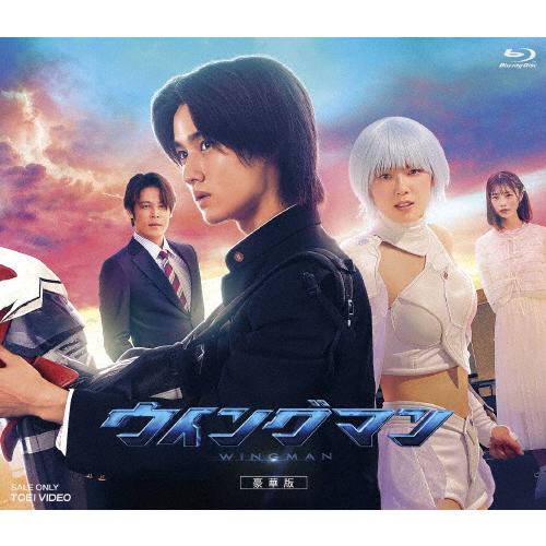 ウイングマン 豪華版【Blu-ray】/藤岡真威人[Blu-ray]【返品種別A】