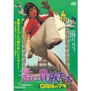 若い貴族たち 13階段のマキ/志穂美悦子[DVD...の商品画像