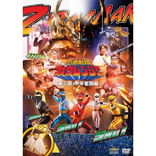忍者戦隊カクレンジャー 第三部・中年奮闘編/小川輝晃[DVD]【返品種別A】
