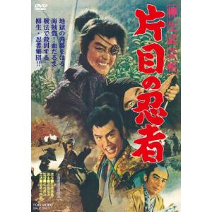 柳生武芸帳 片目の忍者/近衛十四郎[DVD]【返品種別A】