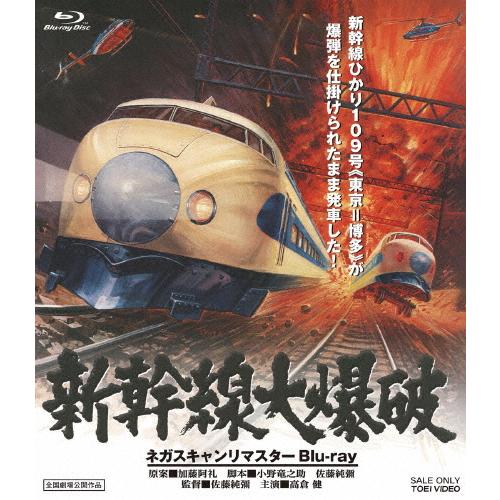 新幹線大爆破 ネガスキャンリマスターBlu-ray/高倉健[Blu-ray]【返品種別A】
