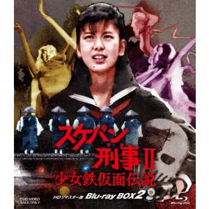 スケバン刑事II 少女鉄仮面伝説 HDリマスター版 Blu-ray BOX2/南野陽子[Blu-ray]【返品種別A】