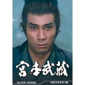 宮本武蔵 コレクターズDVD＜HDリマスター版＞/市川海老蔵(十代目)[DVD]【返品種別A】