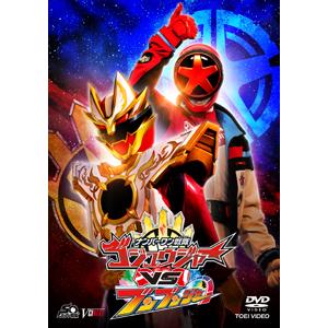 [枚数限定][限定版]ナンバーワン戦隊ゴジュウジャーVSブンブンジャー 特別版(初回生産限定)/冬野...