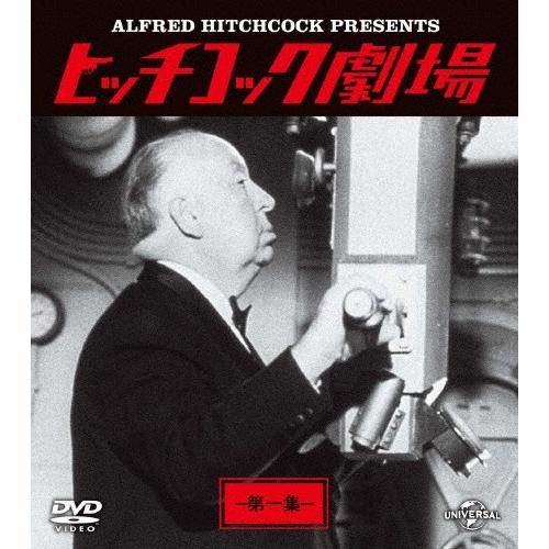 ヒッチコック劇場 第一集 バリューパック/ジョゼフ・コットン[DVD]【返品種別A】