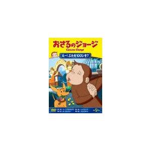 おさるのジョージ えー!ぶたを100ぴき?/アニメーション[DVD]【返品種別A】｜joshin-cddvd